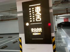 -東舍食唐精品陕菜馆
