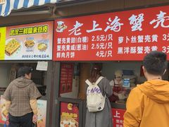 -上海蟹壳黄(徐汇区嘉陵菜市场店)