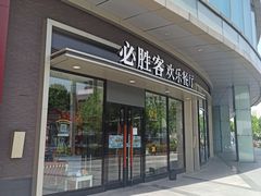 门面-必胜客(蜀山万象汇店)