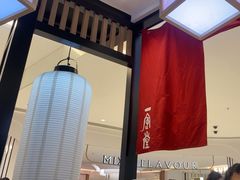-一風堂拉面(深圳湾万象城店)