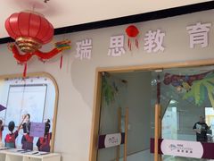 -瑞思英语·少儿英语启蒙(和平·国际商场示范校区)