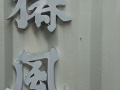 门面-椿风·养身茶饮(吉大店)