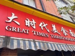 -大时代美食面馆