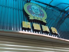 -鹅簋(顺德总店)