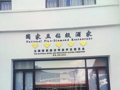 -聚福宝合苑食府(南头镇店)