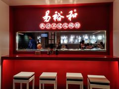 -易裕和·长沙米粉(竹塘西路店)