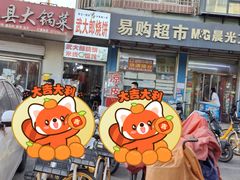 -武大郎烧饼鸡泽烩面(罗苑小区店)