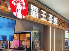 -霸王茶姬(上海静安大悦城店)