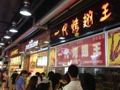 -一代烤翅王(大汉口店)