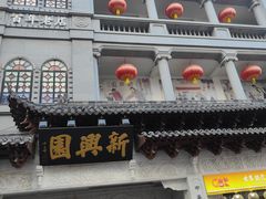 -新兴园饺子馆(河南街店)