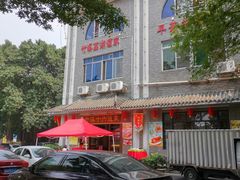 -潮喜竹溪荔湖酒家(荔枝湾店)