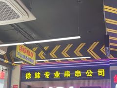 -徐妹串串香(春熙路店)