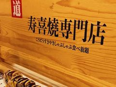 -厚道寿喜烧専門店·自助畅食(国贸店)