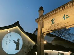 -绍兴鲁迅故里·沈园景区
