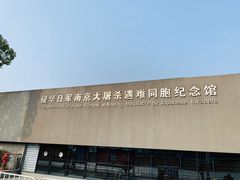 -侵华日军南京大屠杀遇难同胞纪念馆