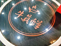 -牛真鲜禾一捞面(东鼓道店)