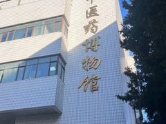 -北京中医药大学-中医药博物馆
