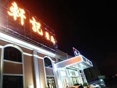 门面-轩记海鲜餐厅·四十五年老字号·经典粤菜(西区彩虹店)
