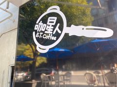 -咖星人E·T coffee·云赛空间