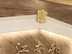 -江南村酒家