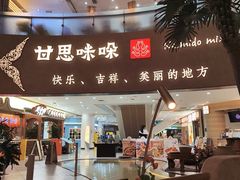 -甘思咪哚·云南艺术餐厅(天河广百店)
