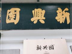 门面-新兴园饺子馆(北京百子湾店)