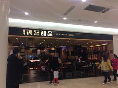 -满记甜品(南京虹悦城三店)