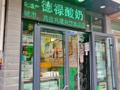 门面-德禄酸奶(莫家街店)
