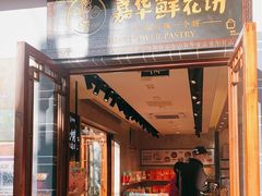 门面-嘉华鲜花饼(束河店)