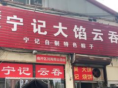 门面-海清宁记大馅云吞