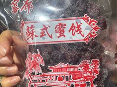 -苏州市吴中区光福窑上花果蜜饯厂