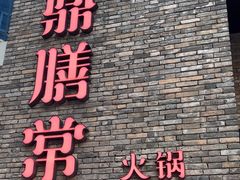 -鼎膳常火锅(华阳店)