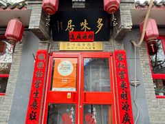 -多味居(剪子巷店)