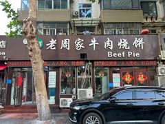 -穆得·老周家牛肉烧饼(普利街店)