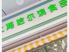 门面-上海哈尔滨食品厂(汇联商厦店)