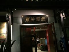 iphone_upload_pic-龙井壹号·茶缘山景宴(龙井村店)