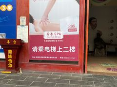 -鼎族怡华·指压·经络·疗愈SPA(紫荆店)