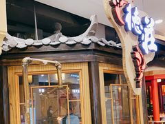 -重庆德庄火锅(保利水城店)