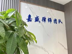 -嘉盛律师团队·法律咨询(上海广场店)