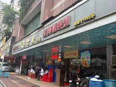 -成惠食府(赤岗店)