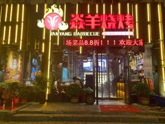 门面-焱羊烧烤