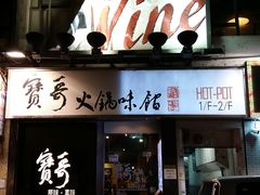 -宝哥火锅味馆