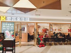 -豪客来牛排(空港华联店)