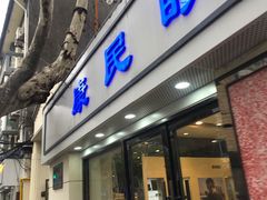 -康民眼镜