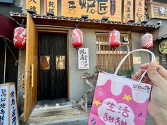 -王氏炉匠·烧鸟放题自助(三里屯店)