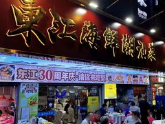 -东江海鲜大排档·潮汕菜·砂锅粥