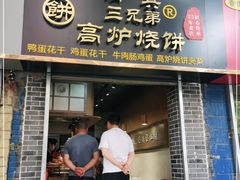 门面-三兄弟高炉烧饼
