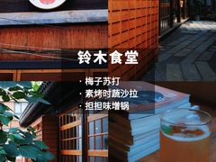 -铃木食堂(杨梅竹店)