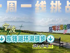 -东钱湖旅游度假区