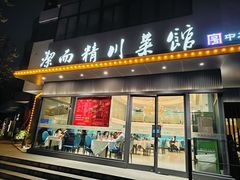 -洁而精川菜馆(复兴公园店)